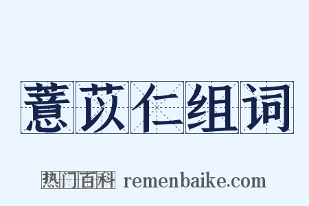 薏苡仁组词是什么意思的图片